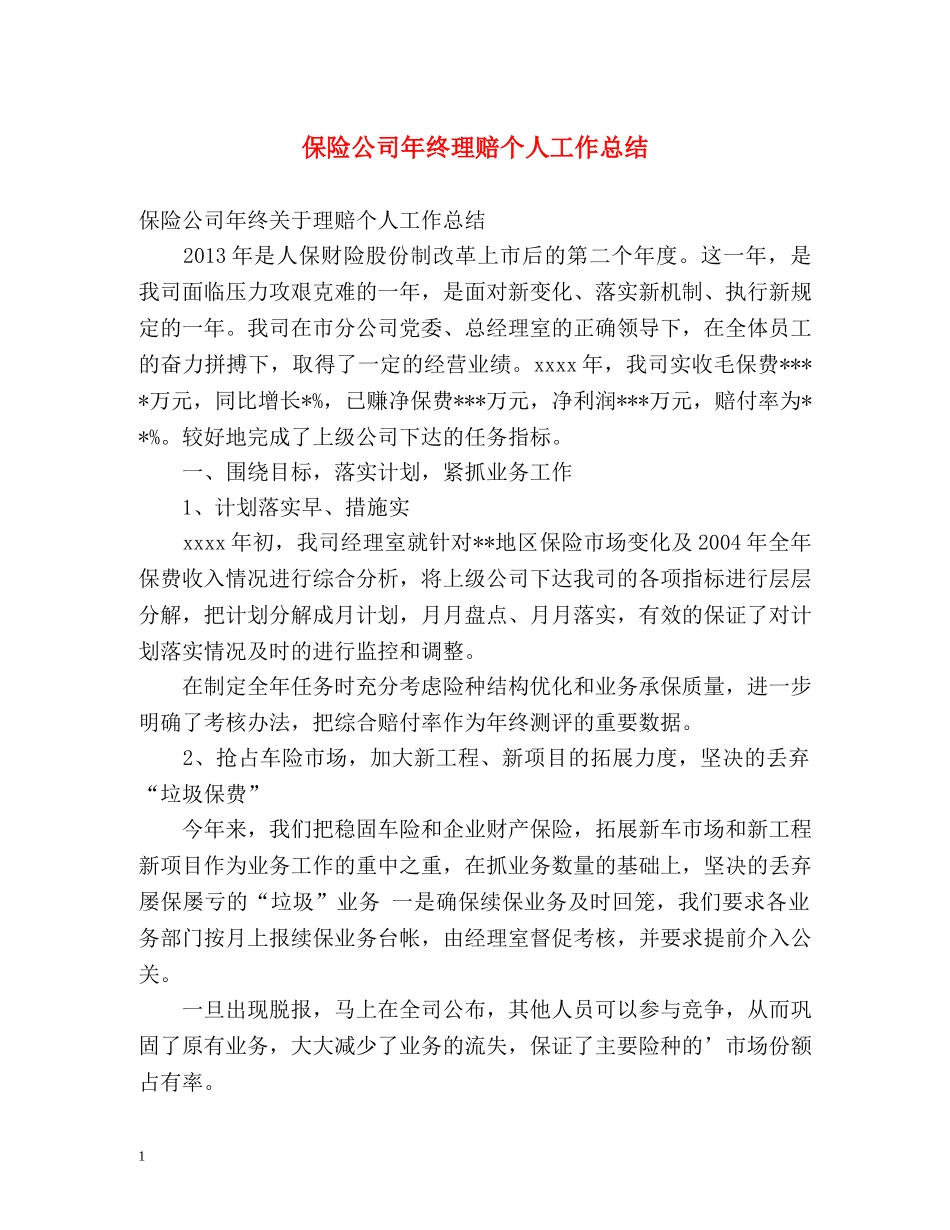 保险公司年终理赔个人工作总结 _第1页