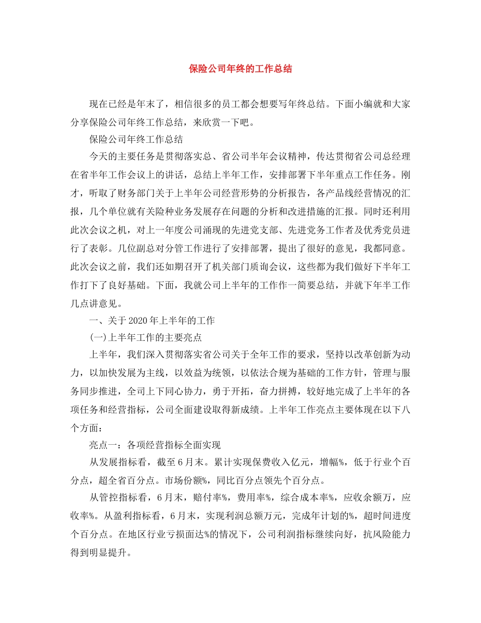 保险公司年终的工作总结 _第1页