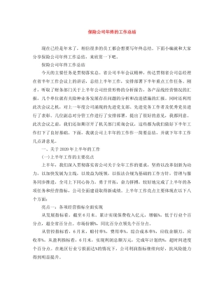 保险公司年终的工作总结 
