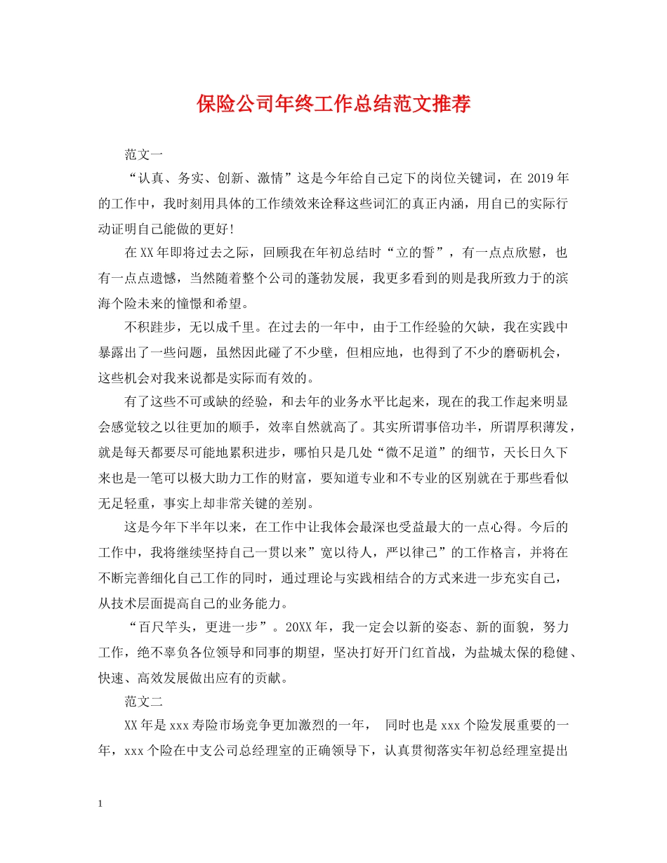 保险公司年终工作总结范文推荐 _第1页
