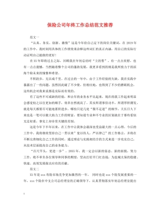 保险公司年终工作总结范文推荐 