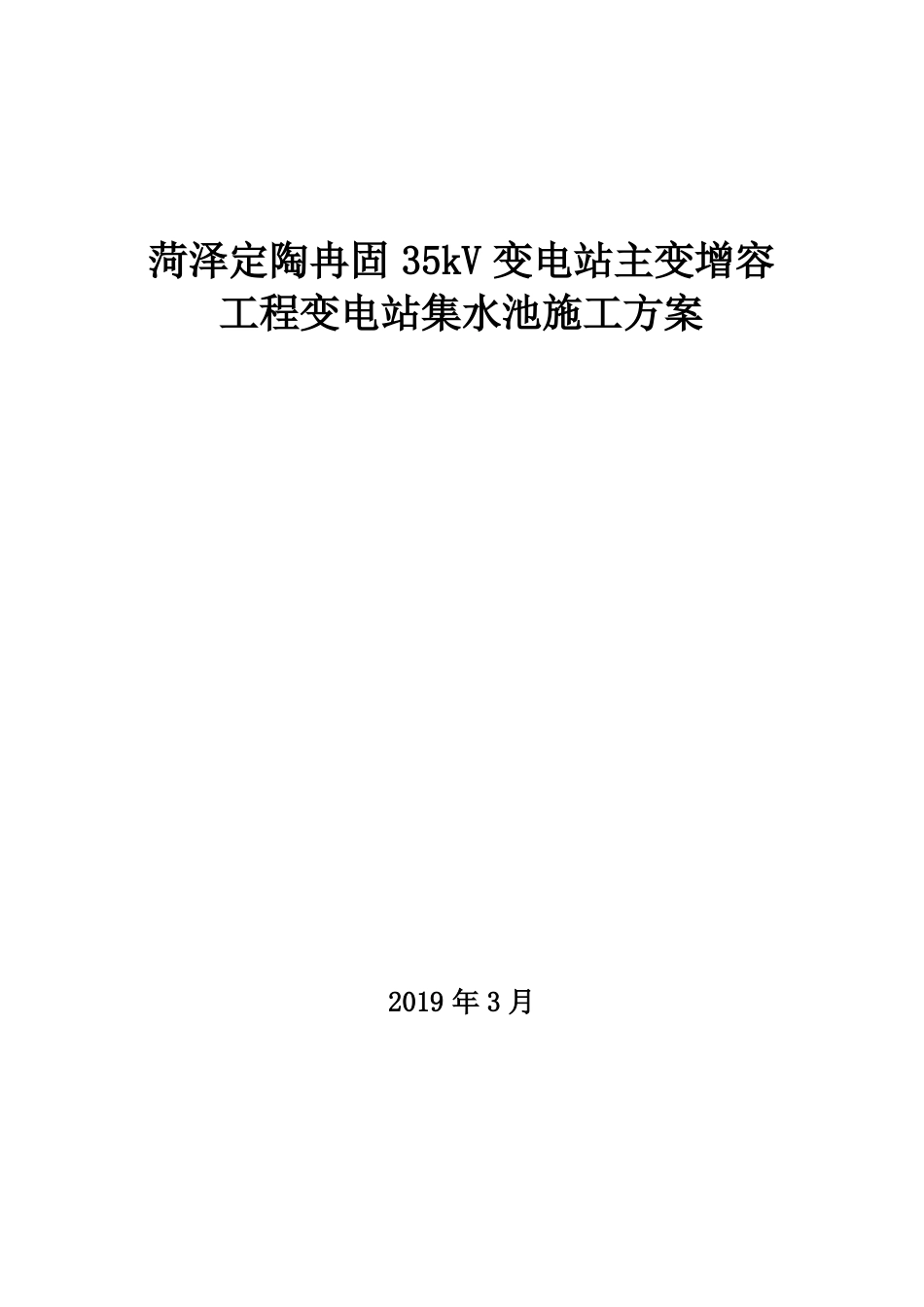 集水池施工方案_第1页