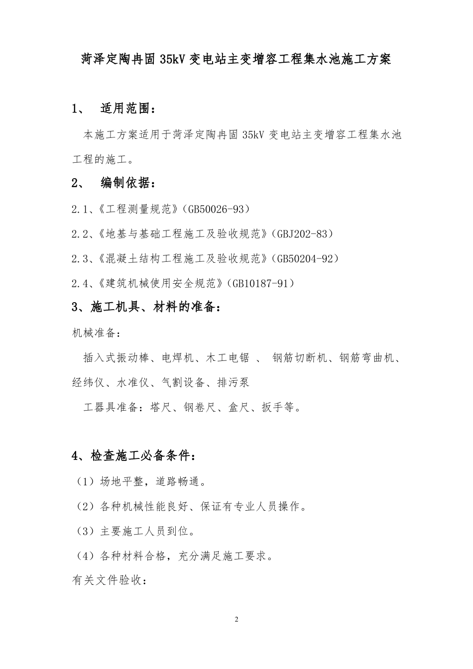 集水池施工方案_第2页