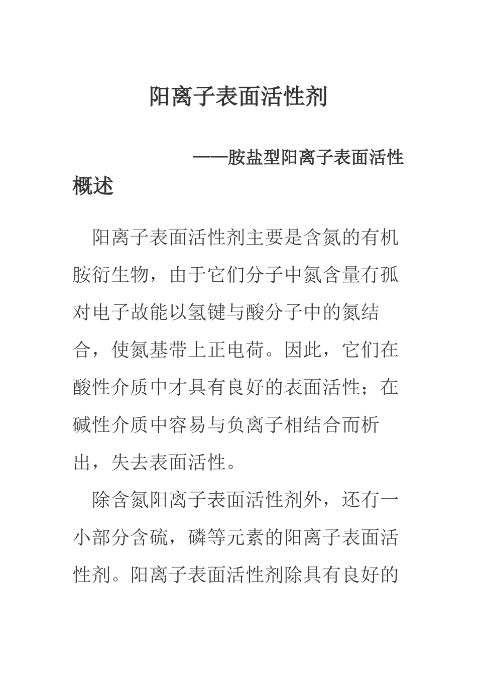 阳离子表面活性剂_第2页