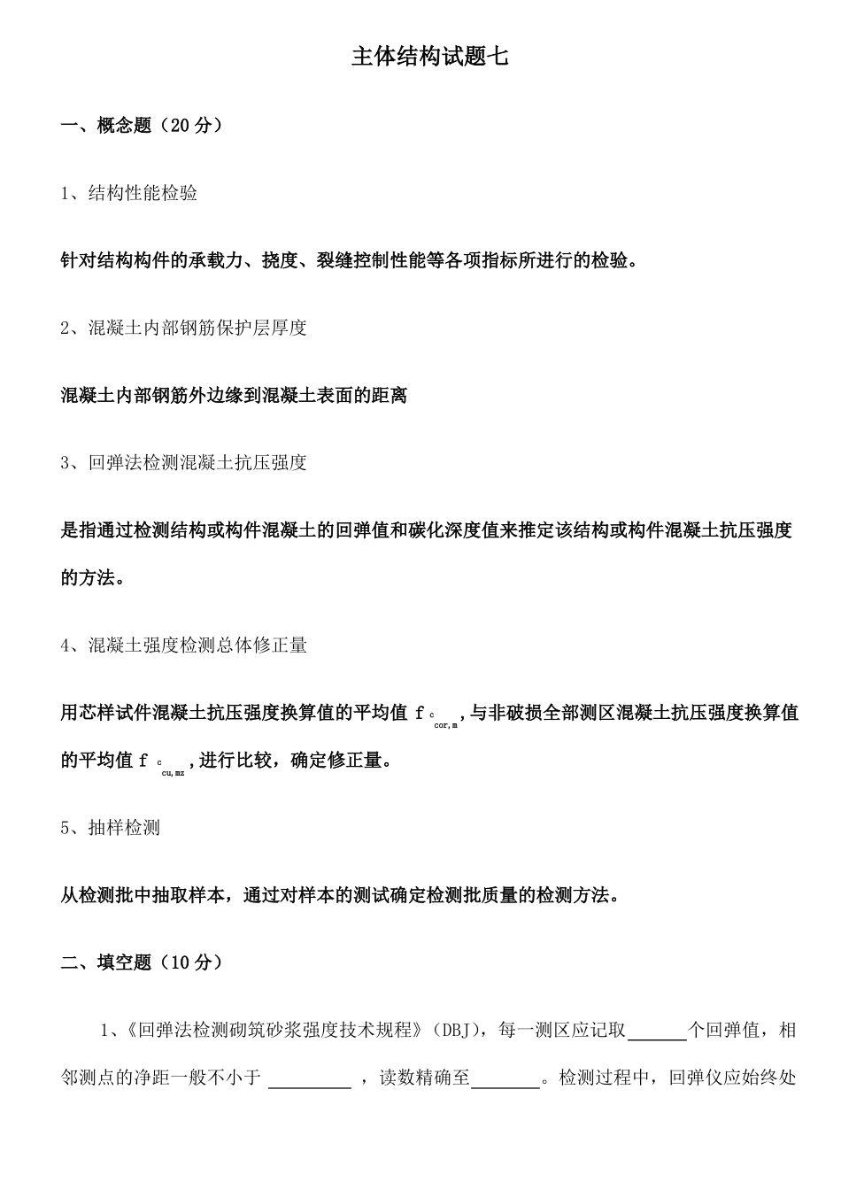 主体结构试题及答案_第1页