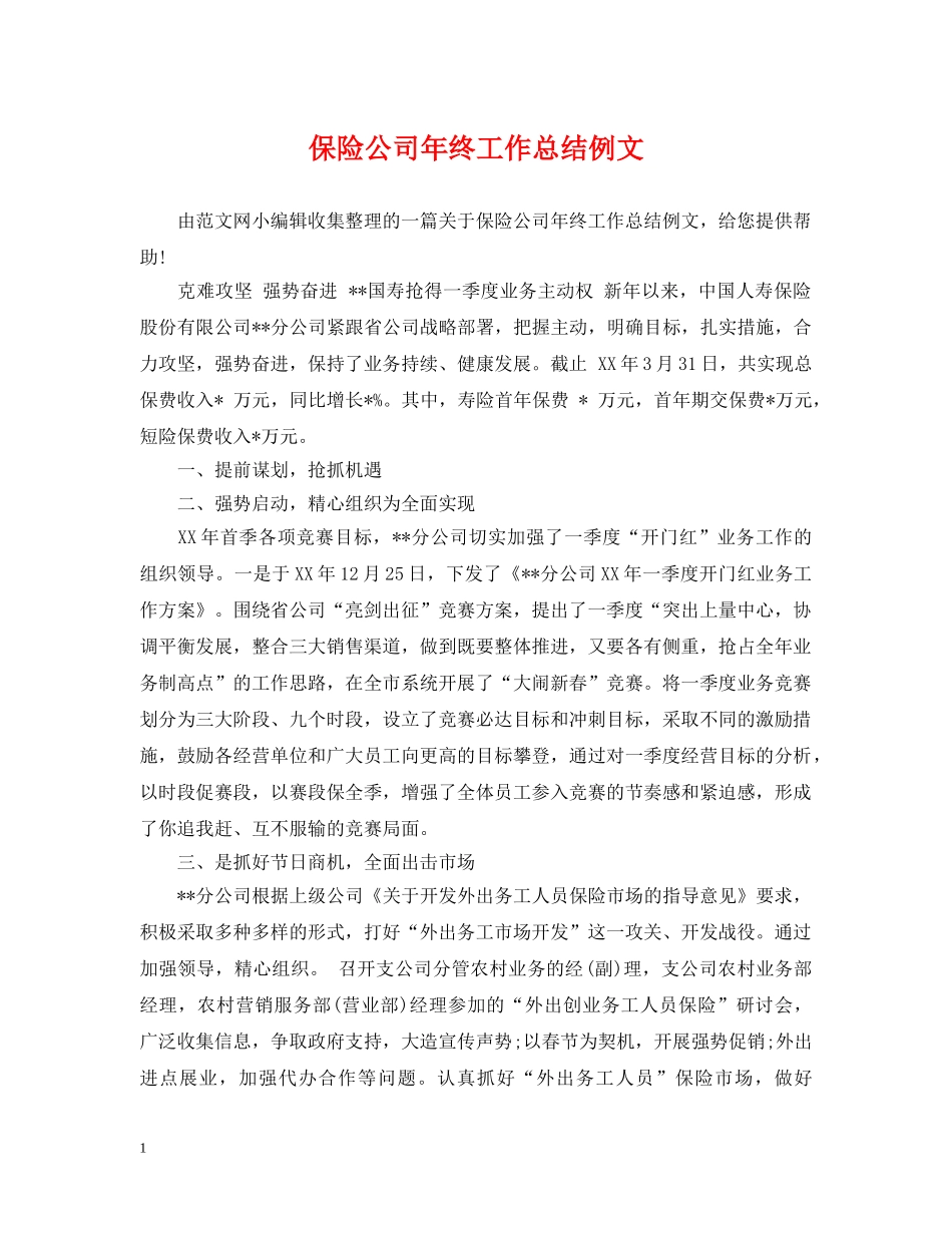 保险公司年终工作总结例文 _第1页