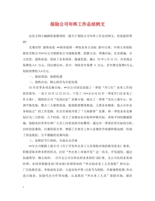 保险公司年终工作总结例文 