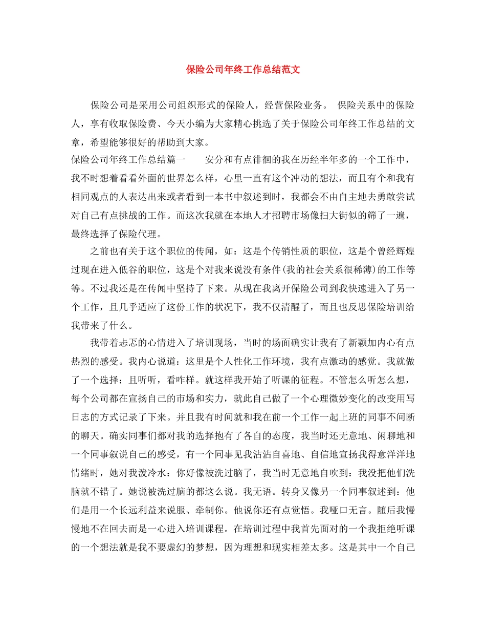 保险公司年终工作总结范文 _第1页