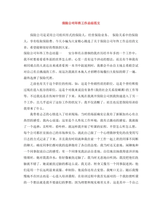 保险公司年终工作总结范文 