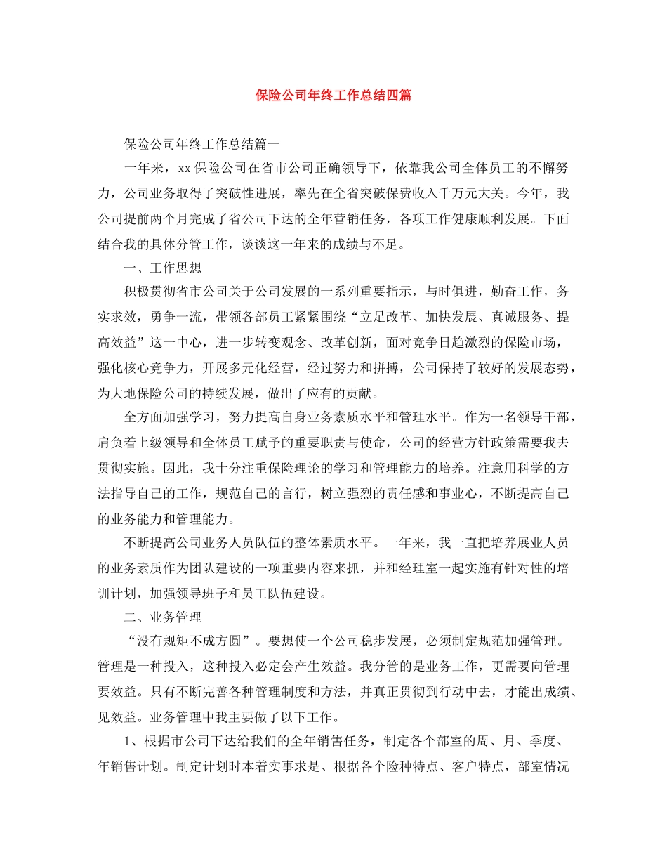 保险公司年终工作总结四篇 _第1页