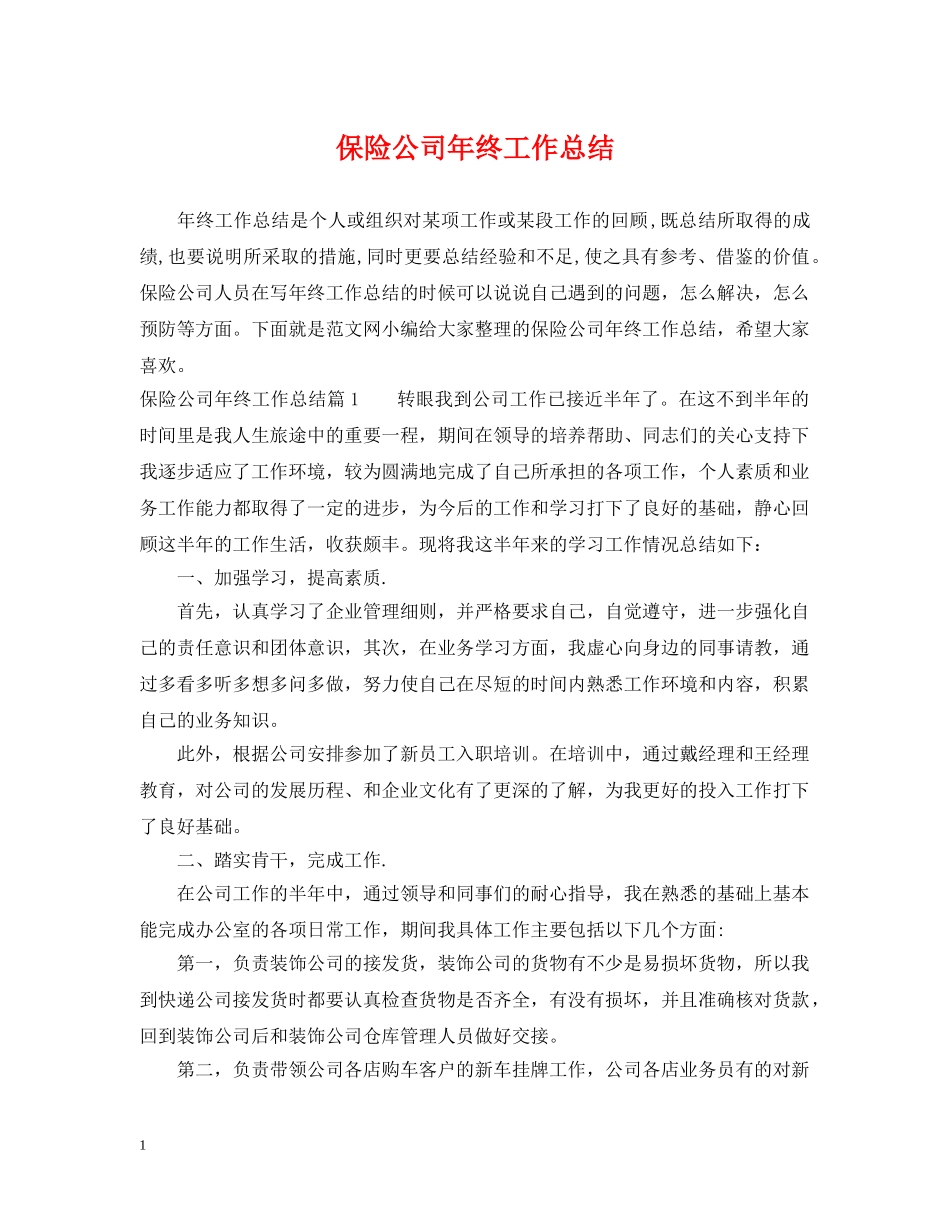 保险公司年终工作总结2 _第1页