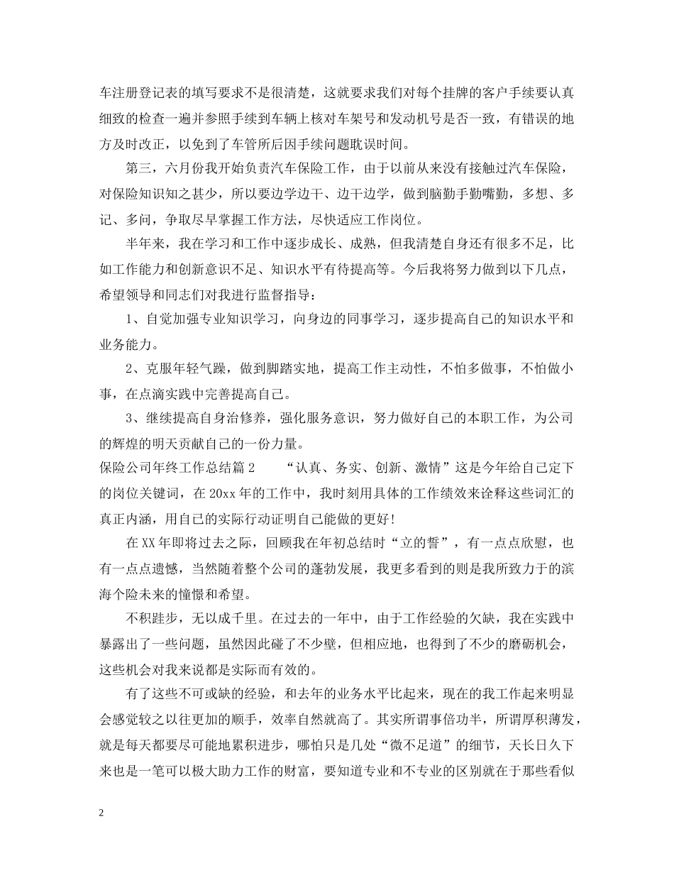保险公司年终工作总结2 _第2页