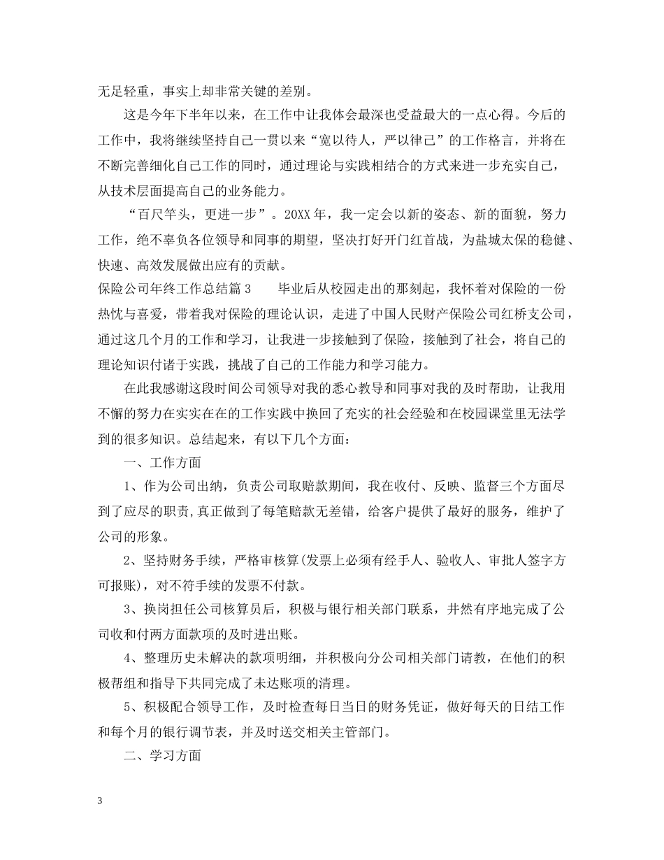 保险公司年终工作总结2 _第3页