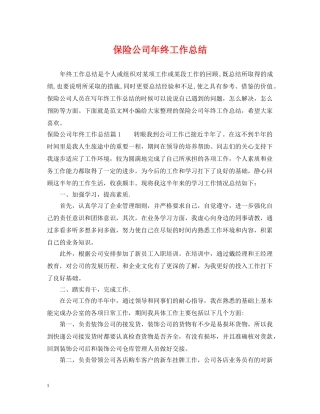 保险公司年终工作总结2 