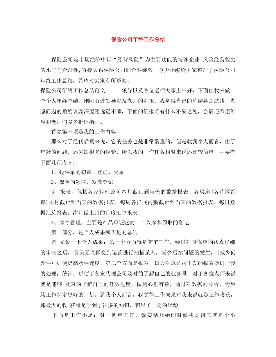 保险公司年终工作总结 _第1页