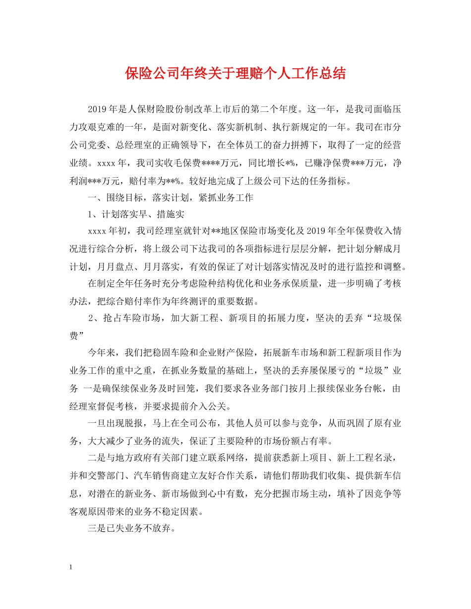 保险公司年终关于理赔个人工作总结 _第1页