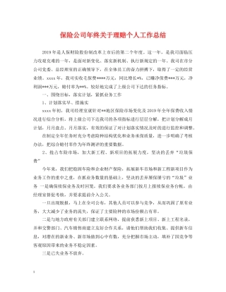 保险公司年终关于理赔个人工作总结 
