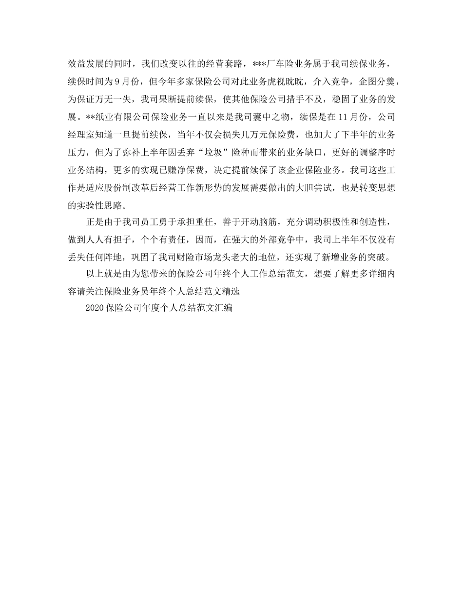 保险公司年终个人工作总结范文 _第2页