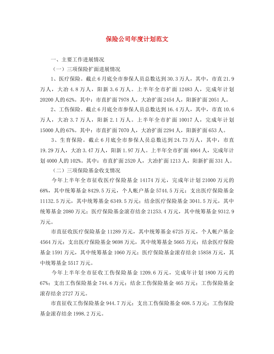 保险公司年度计划范文 _第1页
