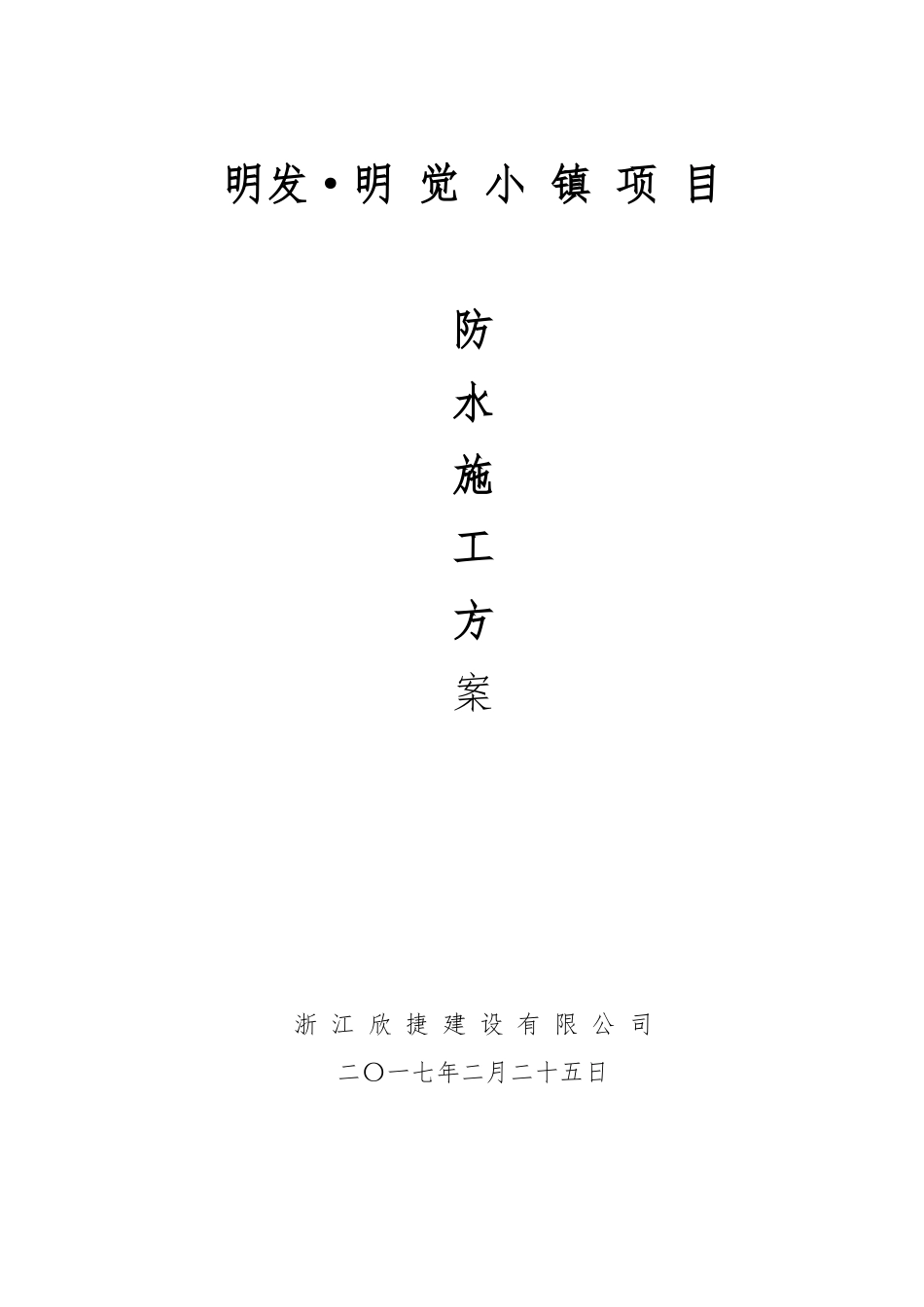 防水施工方案专项方案_第1页