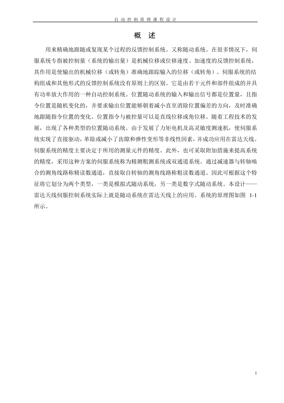 雷达天线伺服控制系统要点_第1页