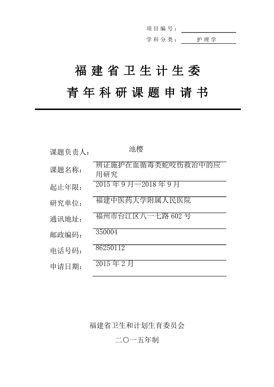 青年科研申请书_第1页