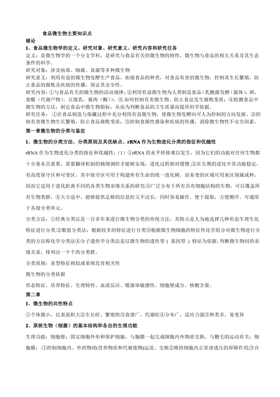 食品微生物主要知识点_第1页