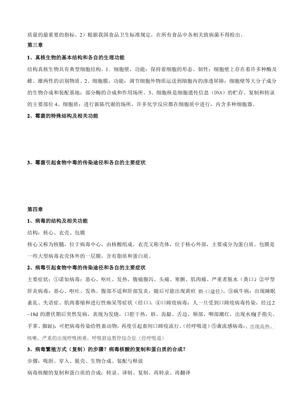 食品微生物主要知识点_第3页