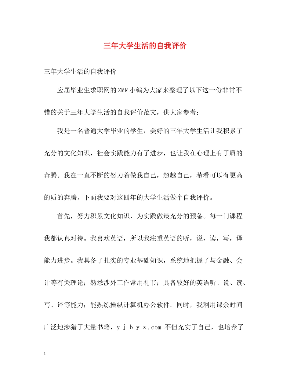 三年大学生活的自我评价_第1页