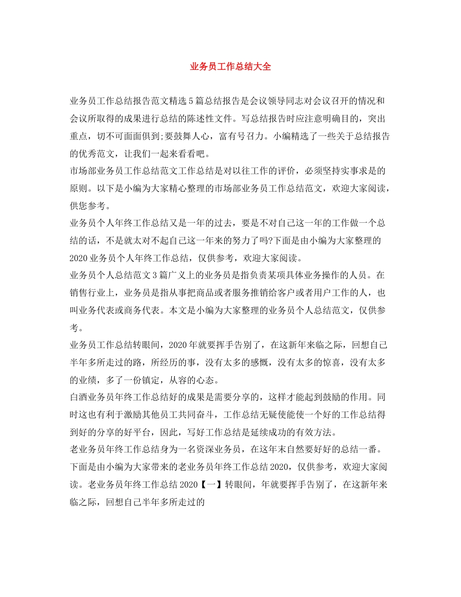 业务员工作总结大全_第1页