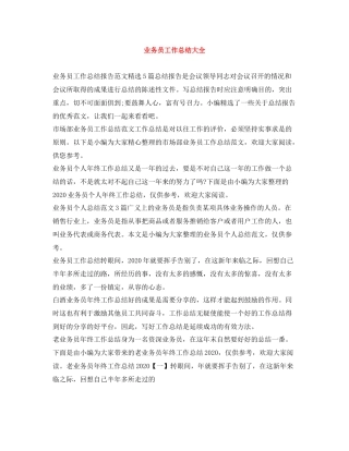 业务员工作总结大全