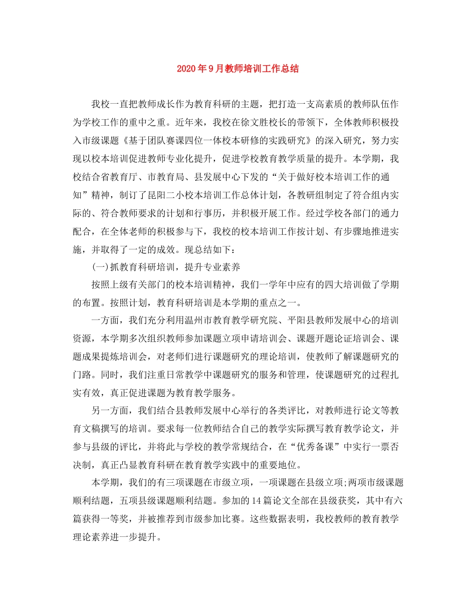 2020年9月教师培训工作总结_第1页