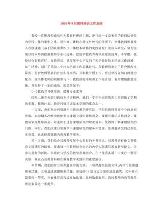 2020年9月教师培训工作总结