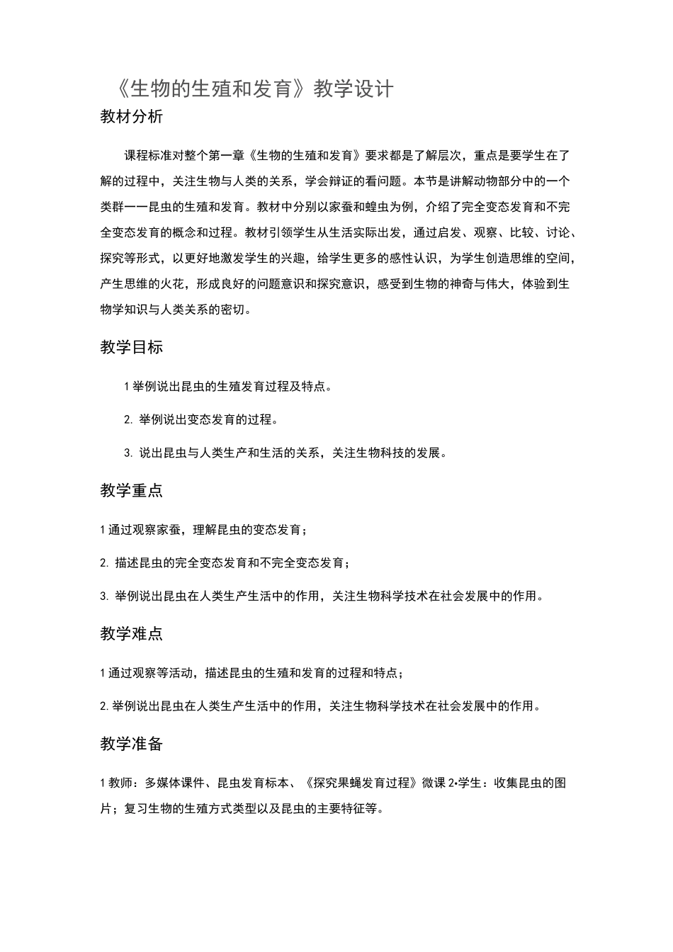 《生物的生殖和发育》教学设计_第1页