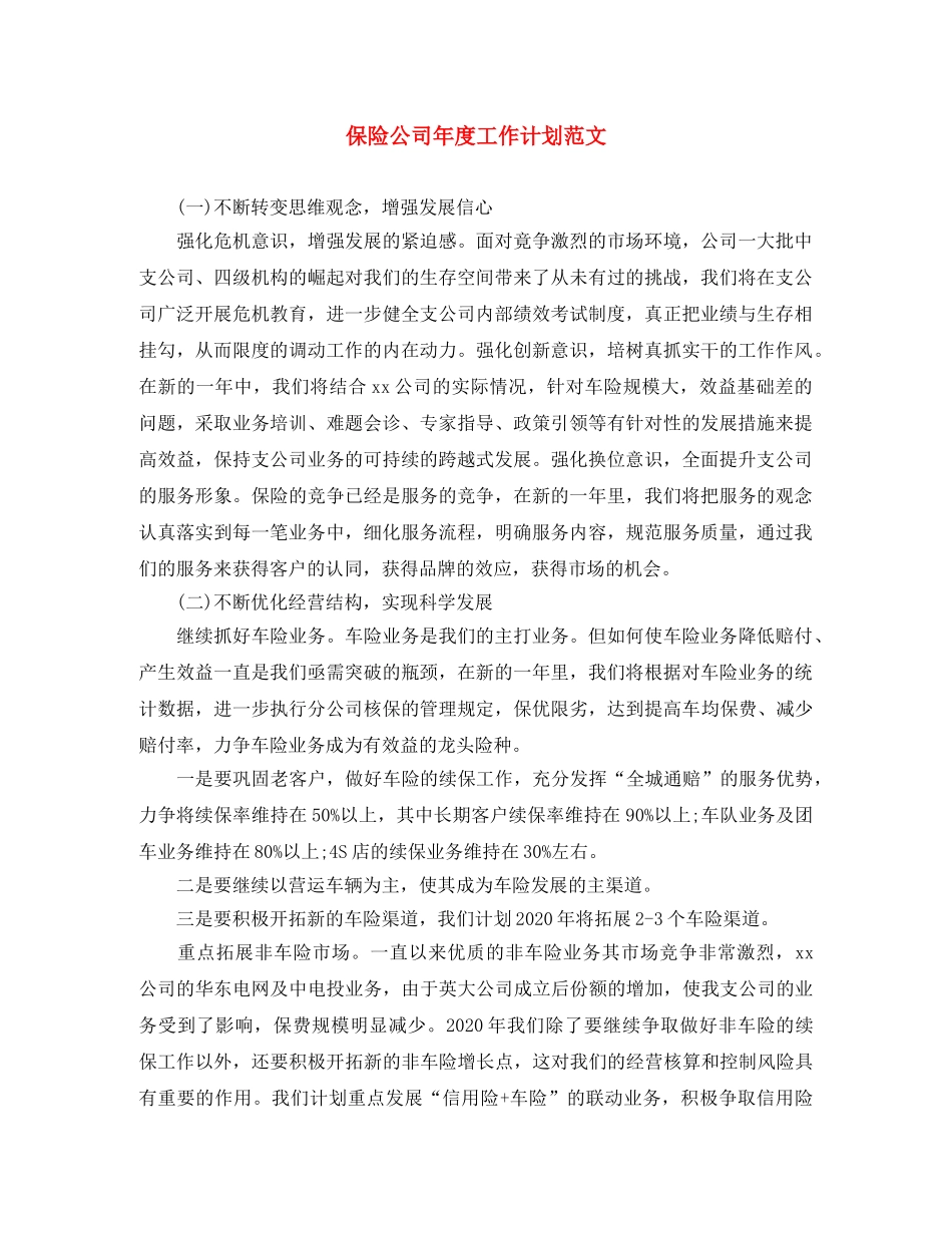 保险公司年度工作计划范文 _第1页