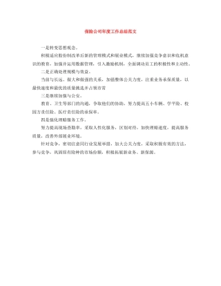 保险公司年度工作总结范文 