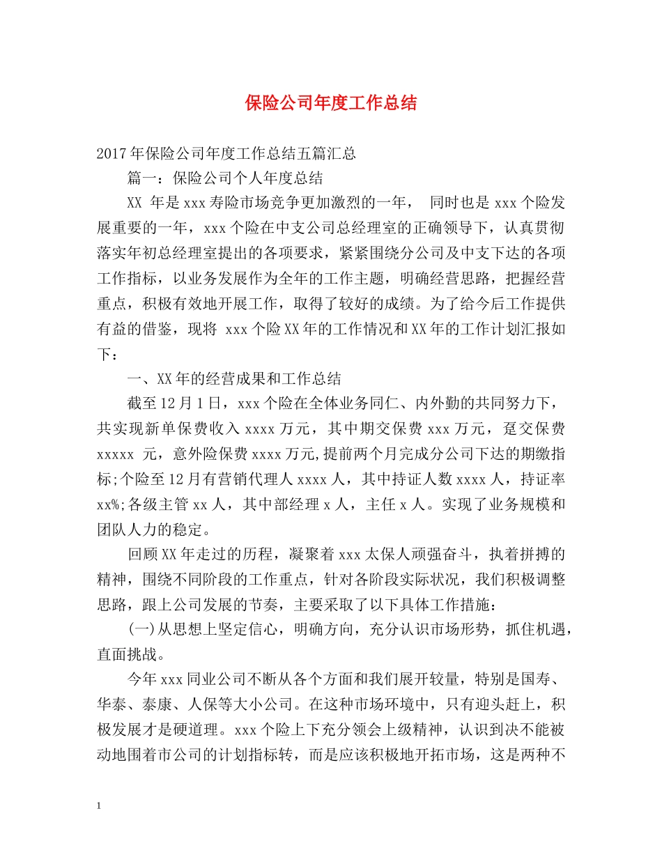 保险公司年度工作总结 _第1页
