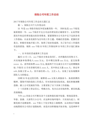 保险公司年度工作总结 