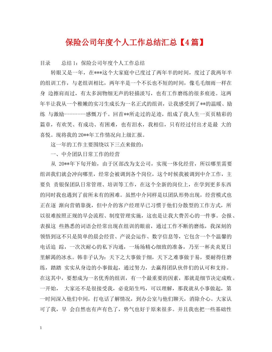 保险公司年度个人工作总结汇总【4篇】 _第1页