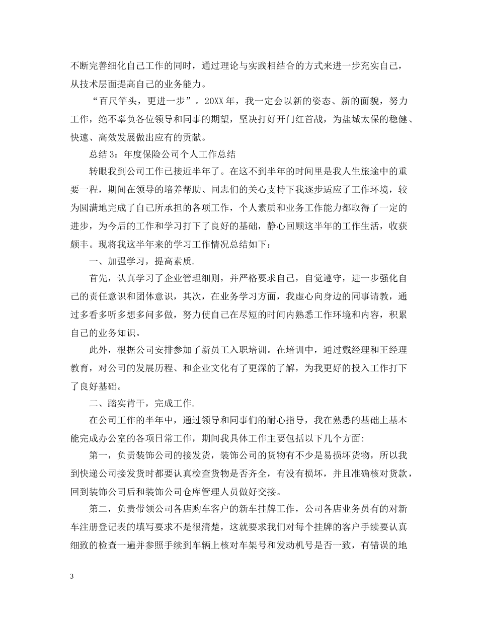 保险公司年度个人工作总结汇总【4篇】 _第3页