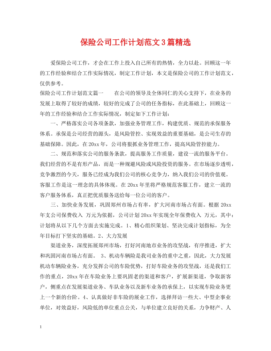 保险公司工作计划范文3篇精选 _第1页