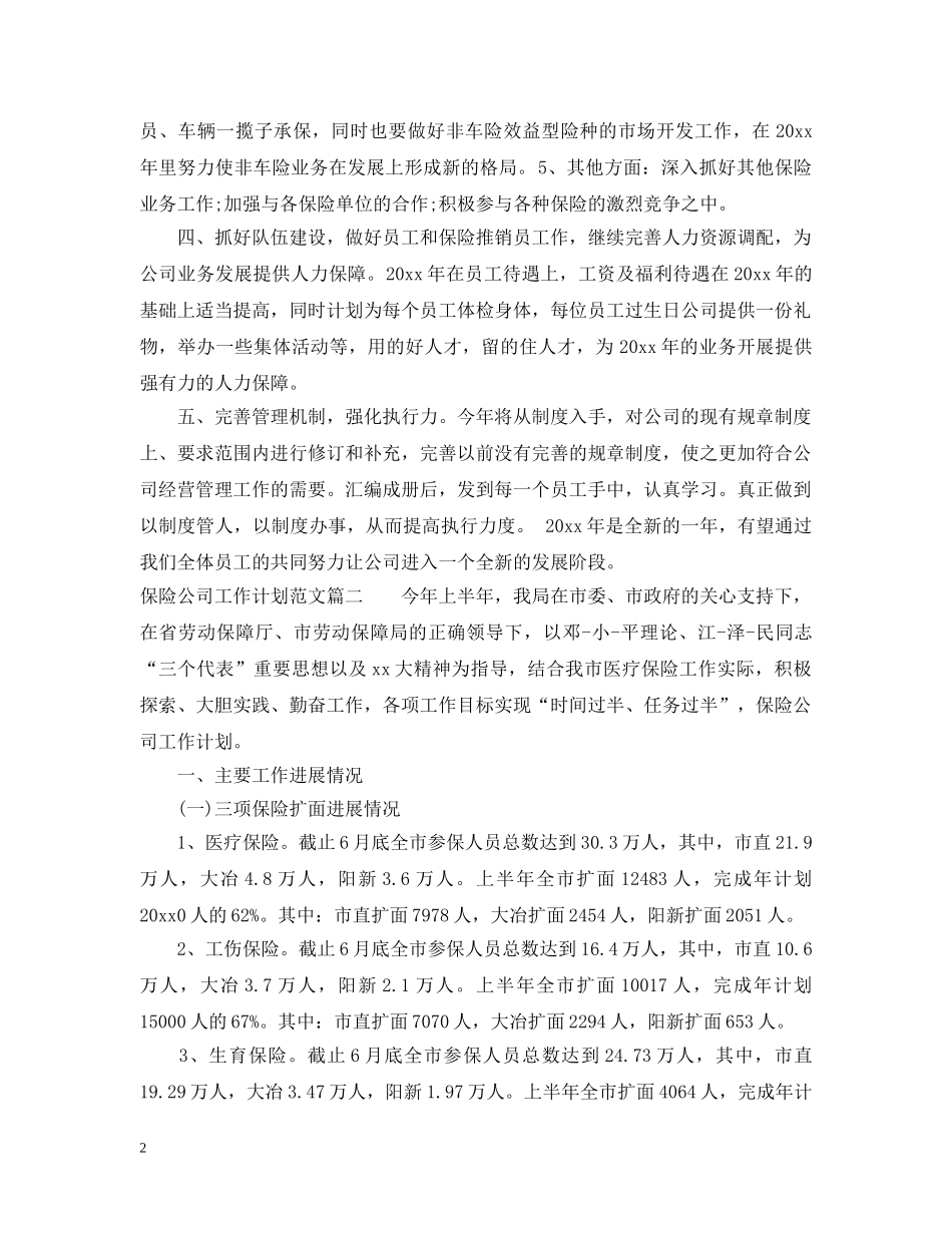 保险公司工作计划范文3篇精选 _第2页