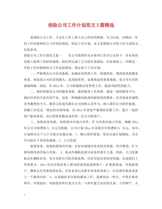 保险公司工作计划范文3篇精选 