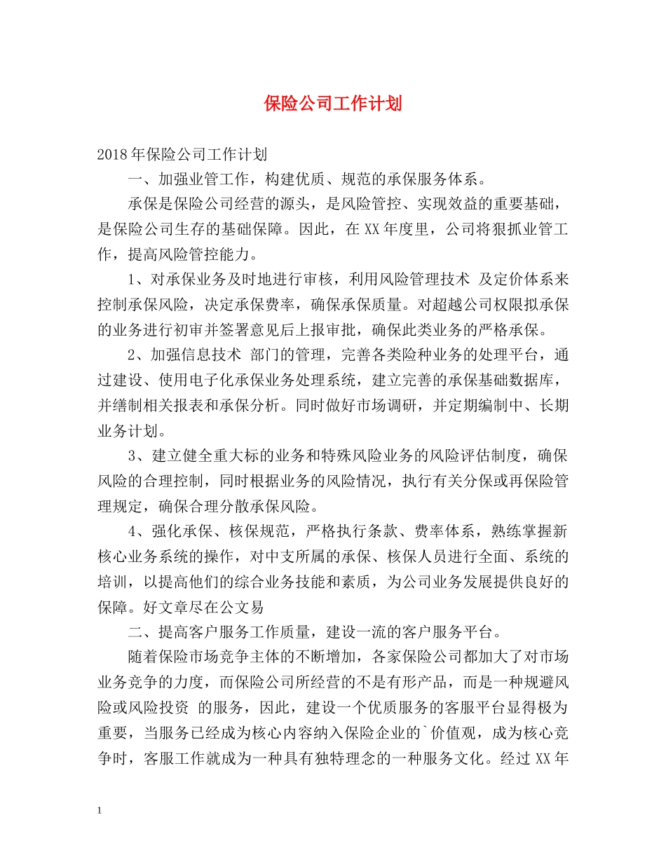 保险公司工作计划 _第1页