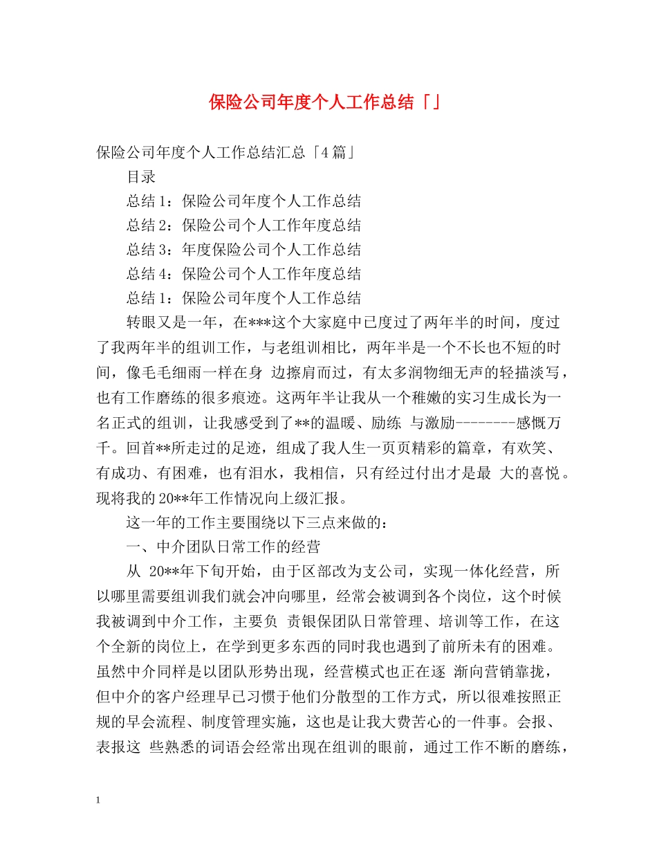 保险公司年度个人工作总结「」 _第1页