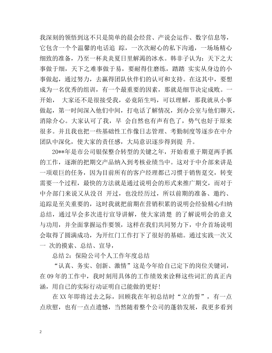 保险公司年度个人工作总结「」 _第2页