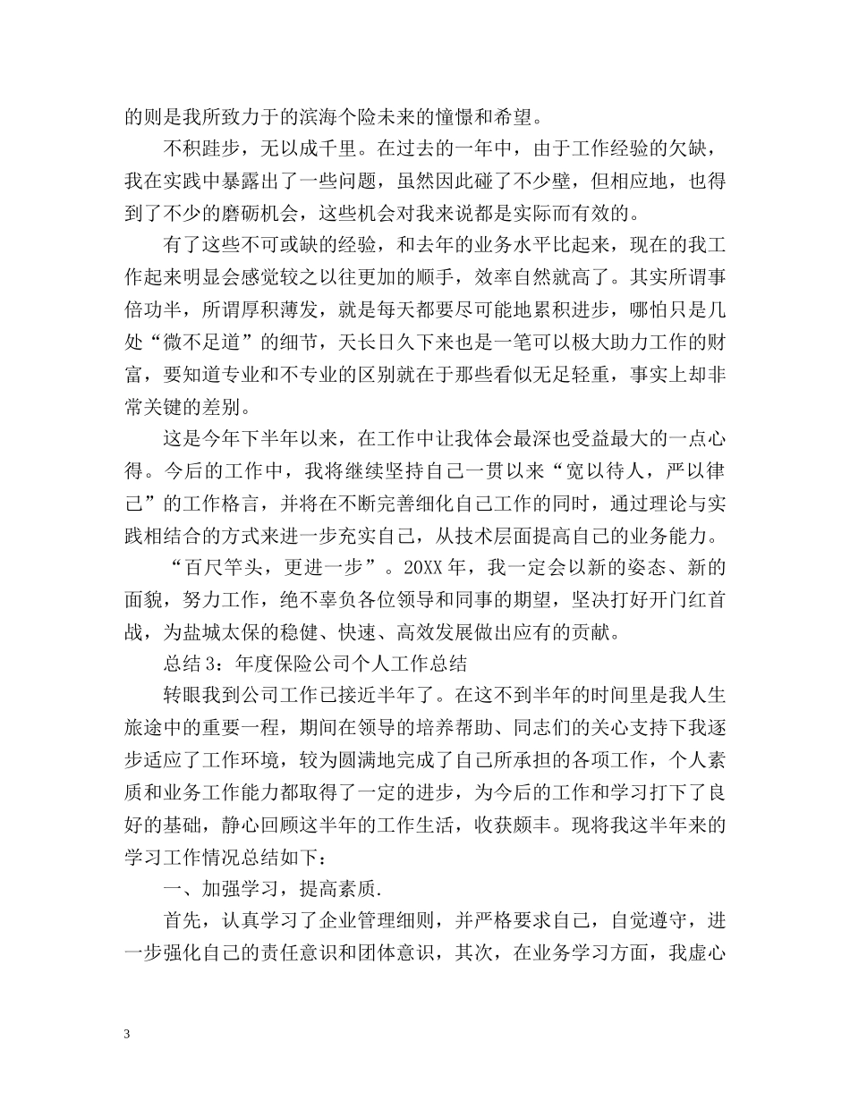 保险公司年度个人工作总结「」 _第3页
