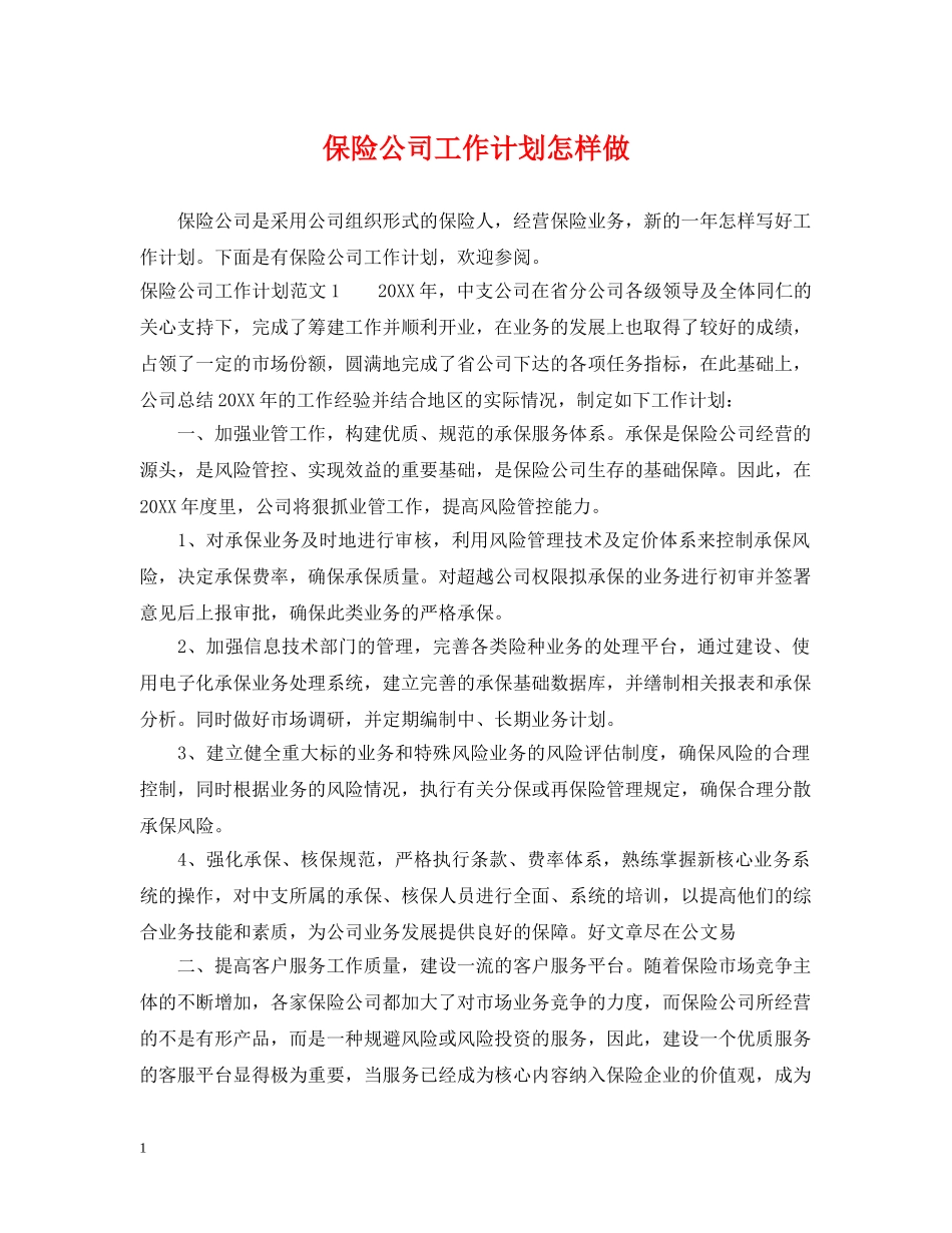 保险公司工作计划怎样做 _第1页