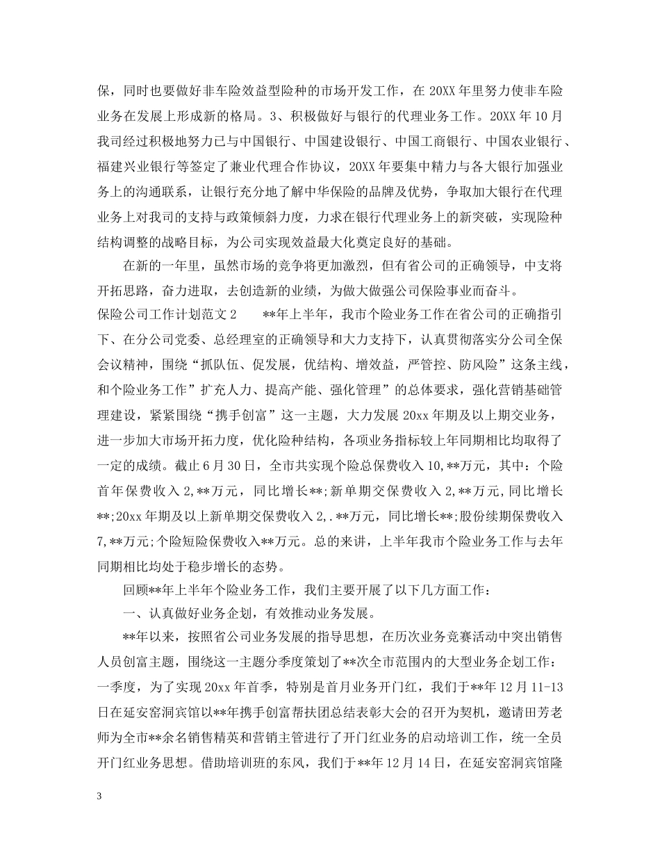 保险公司工作计划怎样做 _第3页