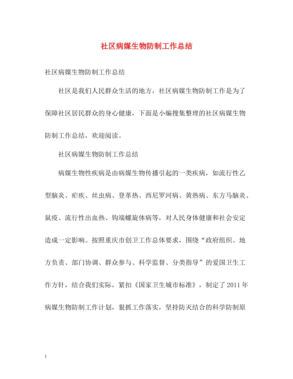 社区病媒生物防制工作总结_第1页